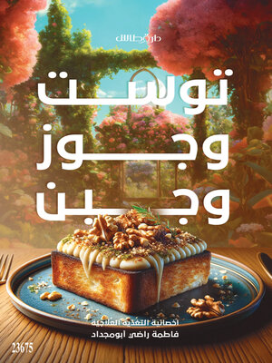 cover image of توست وجوز وجبن